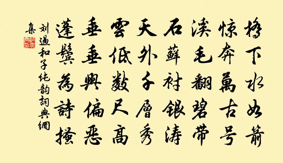 刘过和子纯韵书法作品欣赏