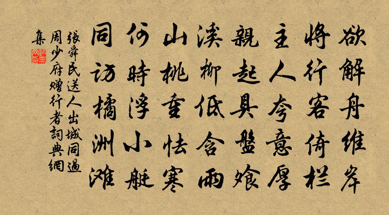 张舜民送人出城同过周少府赠行者书法作品欣赏