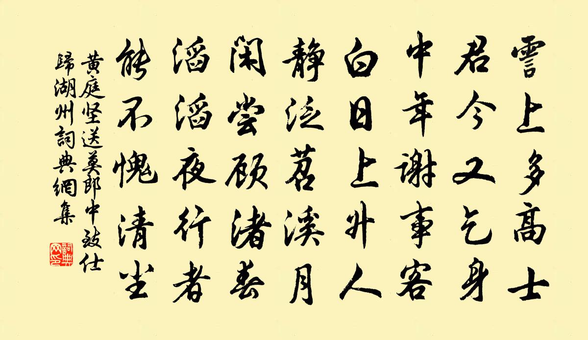 黄庭坚送莫郎中致仕归湖州书法作品欣赏