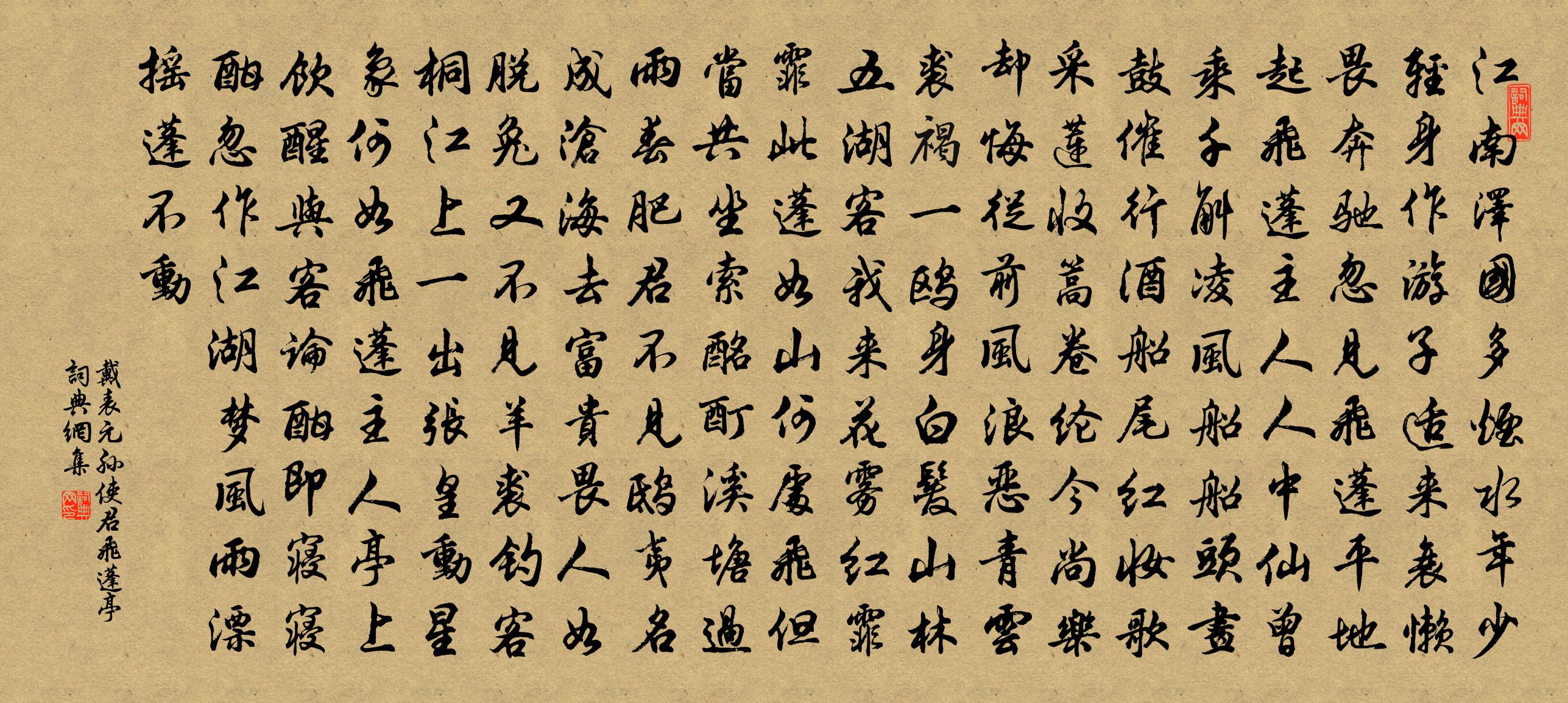 戴表元孙使君飞蓬亭书法作品欣赏