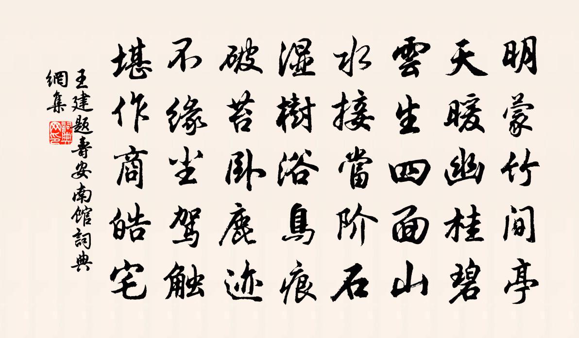 王建题寿安南馆书法作品欣赏