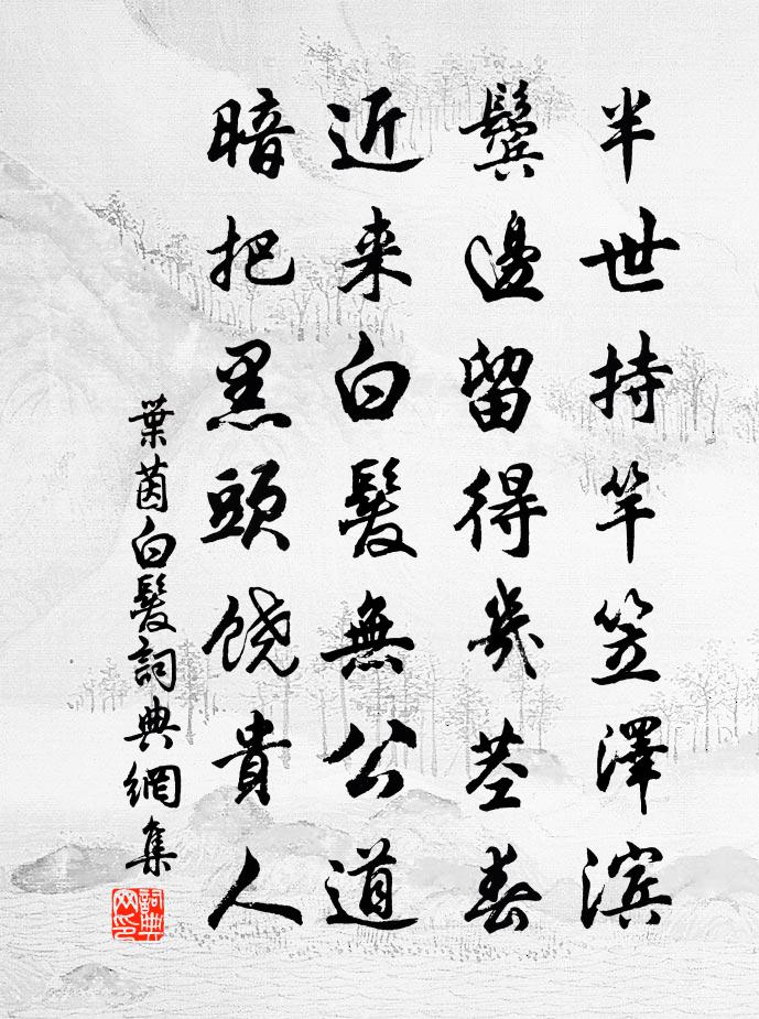叶茵白发书法作品欣赏