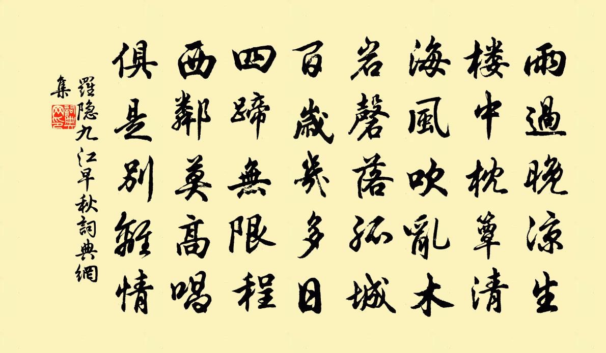 罗隐九江早秋书法作品欣赏