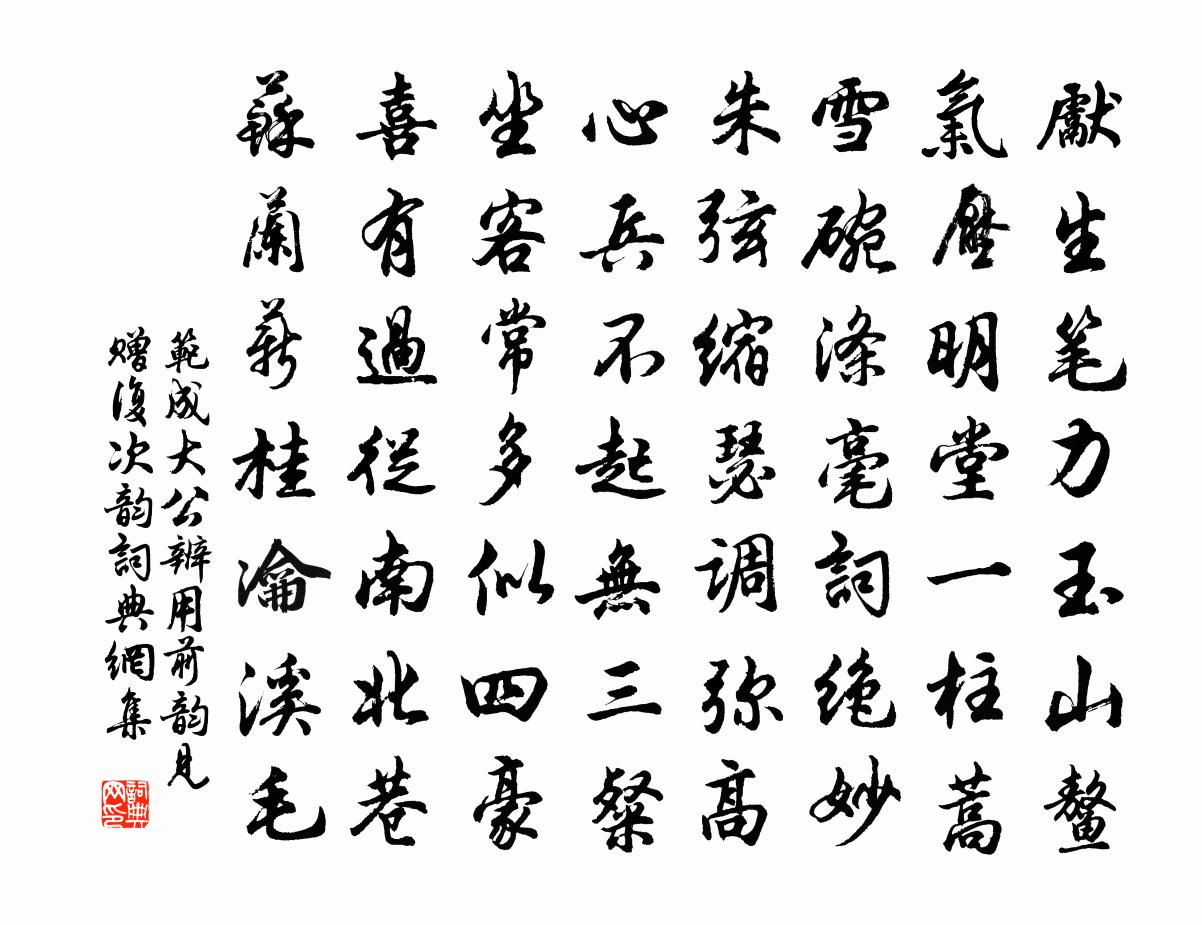 范成大公辨用前韵见赠，复次韵书法作品欣赏