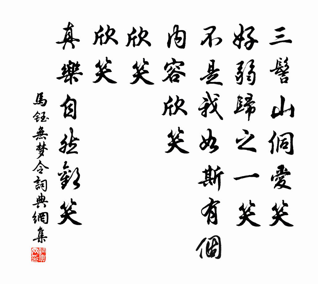 马钰无梦令书法作品欣赏