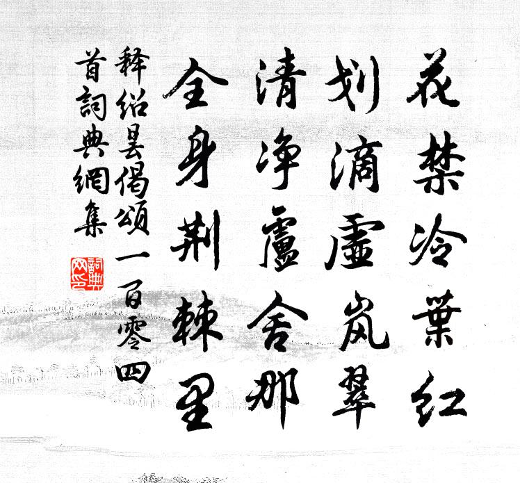 释绍昙偈颂一百零四首书法作品欣赏
