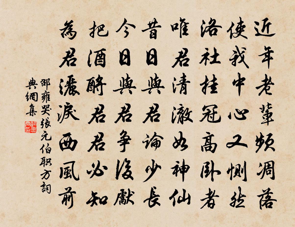 邵雍哭张元伯职方书法作品欣赏