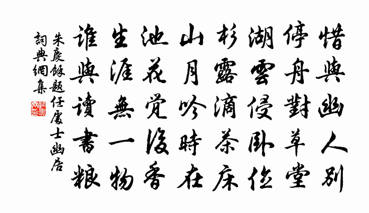 朱庆馀题任处士幽居书法作品欣赏