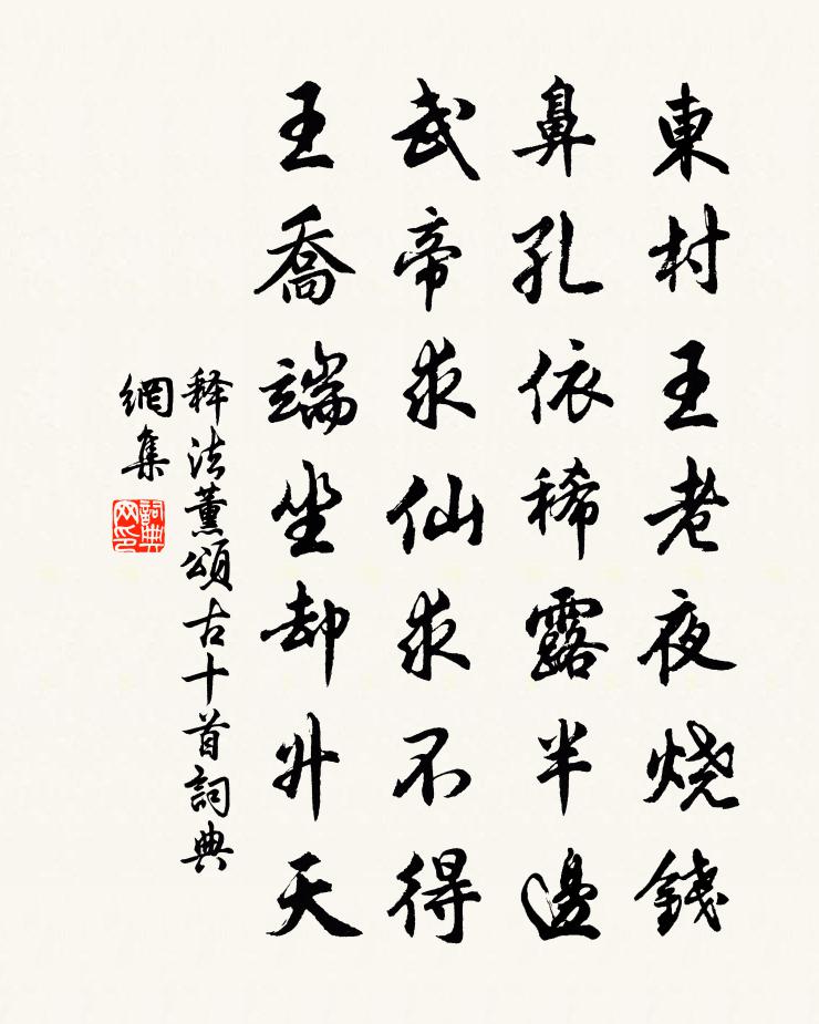 释法薰颂古十首书法作品欣赏