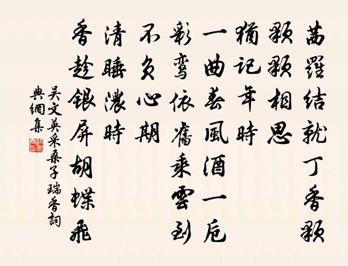 吴文英采桑子（瑞香）书法作品欣赏
