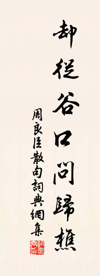 周良臣句书法作品欣赏
