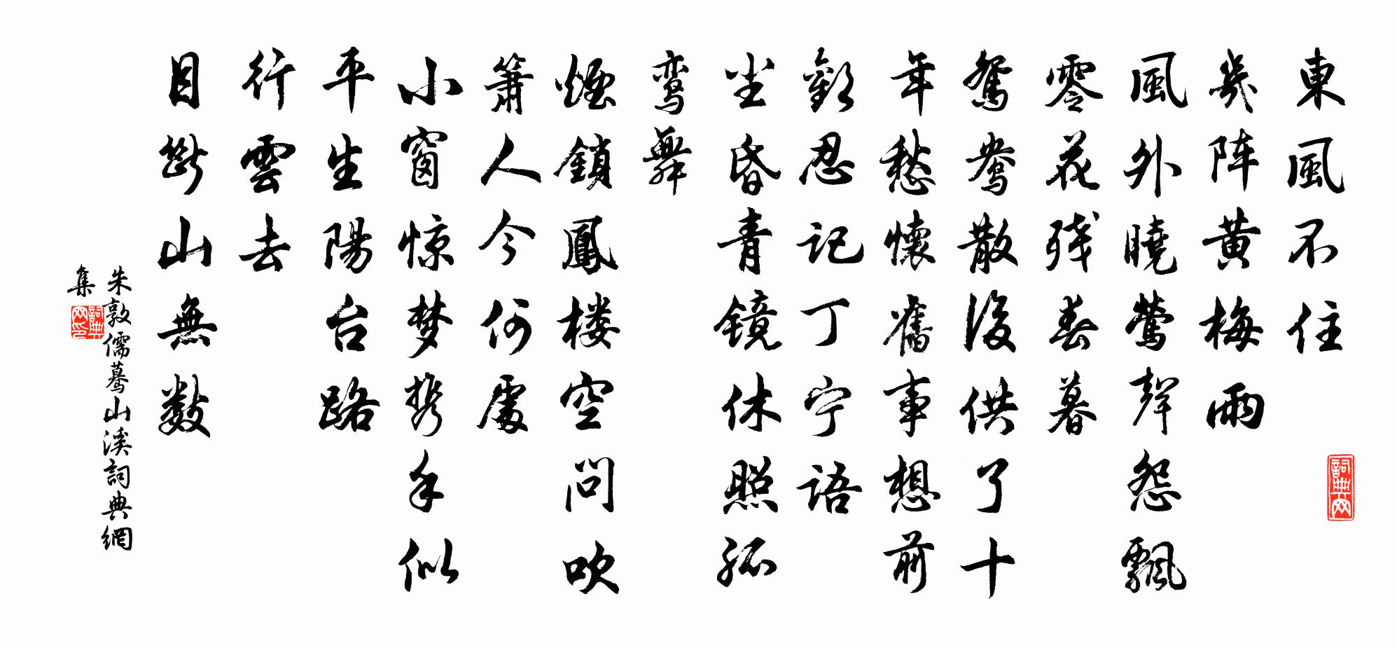 朱敦儒蓦山溪书法作品欣赏