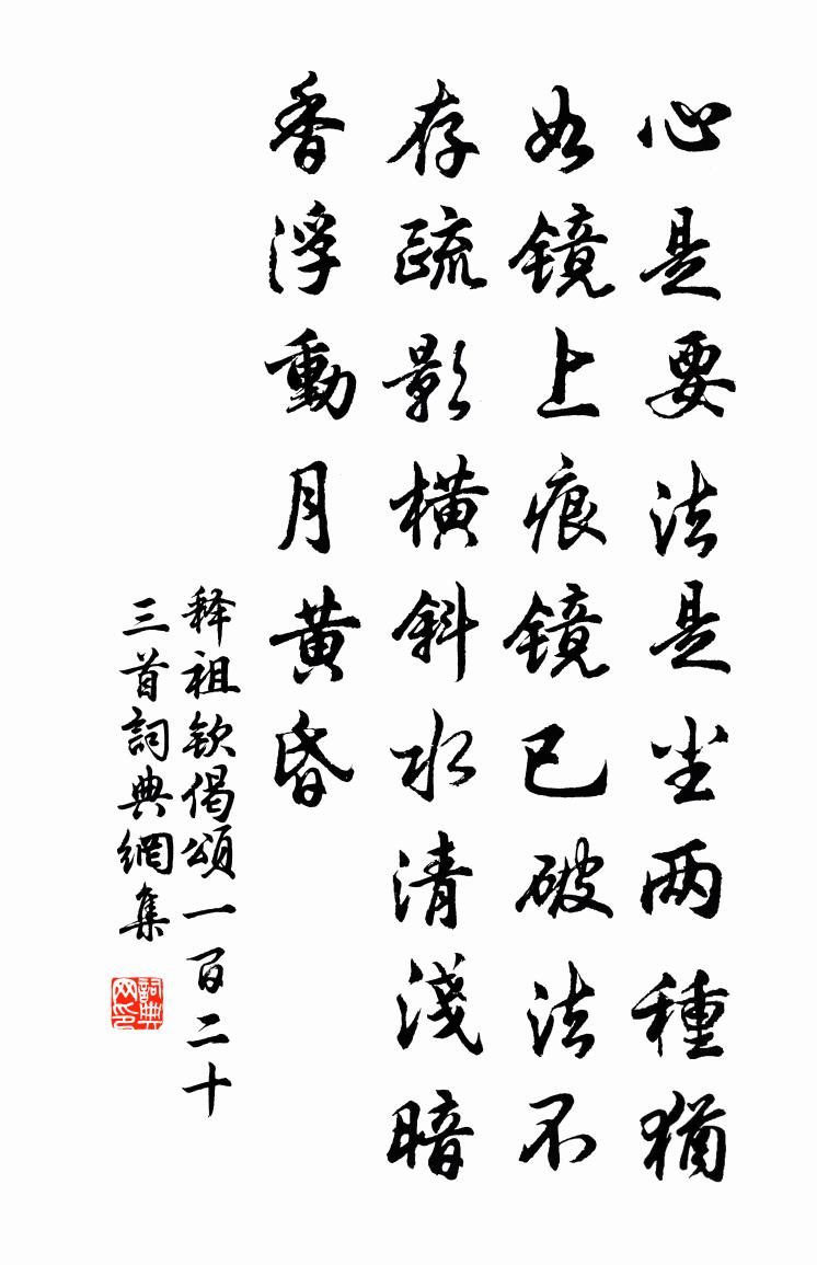 释祖钦偈颂一百二十三首书法作品欣赏