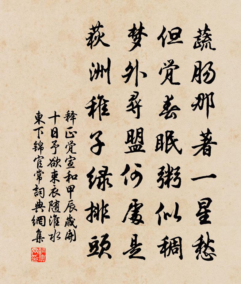 释正觉宣和甲辰岁开十日予欲束衣随淮水东下锦官常书法作品欣赏