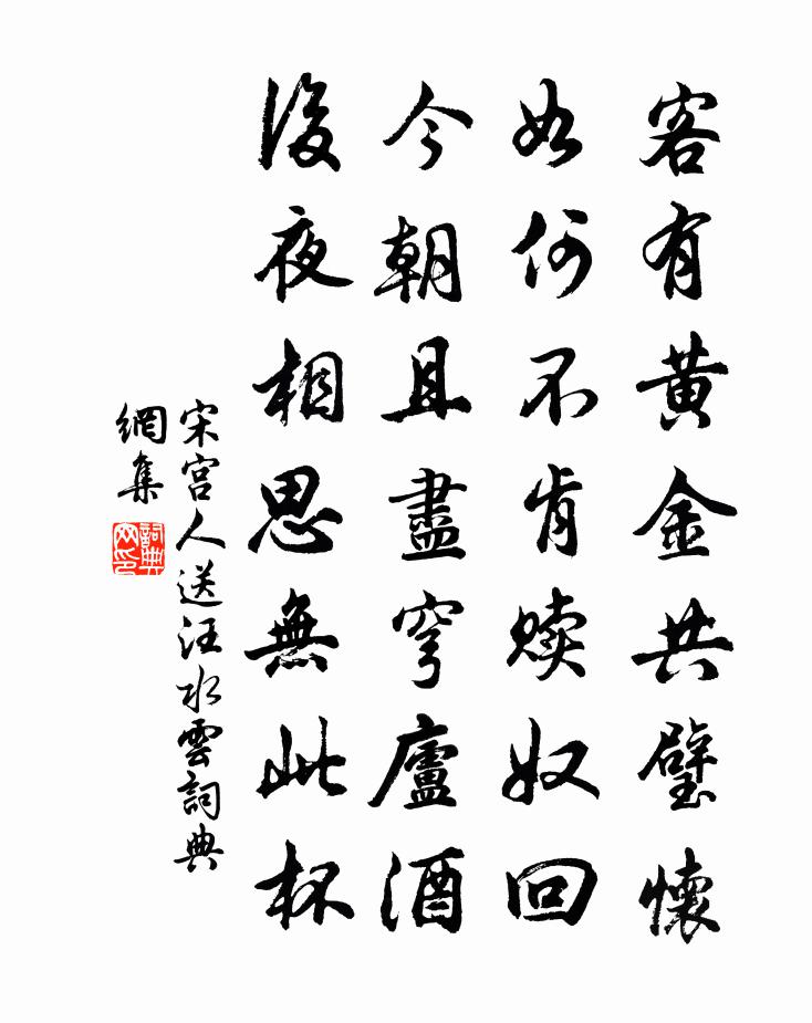 宋宫人送汪水云书法作品欣赏