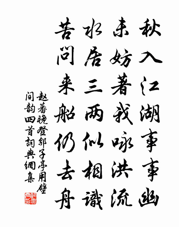 赵蕃晚登邬子亭用壁间韵四首书法作品欣赏