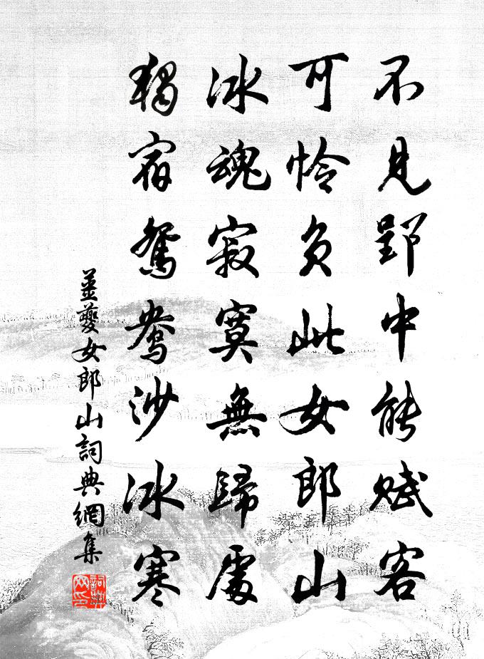 姜夔女郎山书法作品欣赏