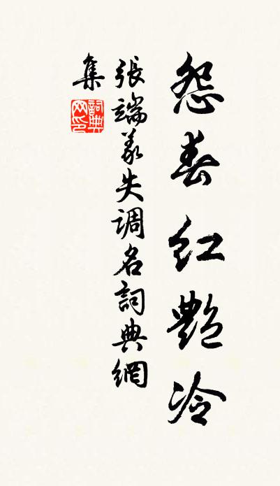 张端义失调名书法作品欣赏