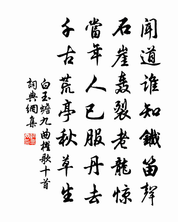 白玉蟾九曲櫂歌十首书法作品欣赏