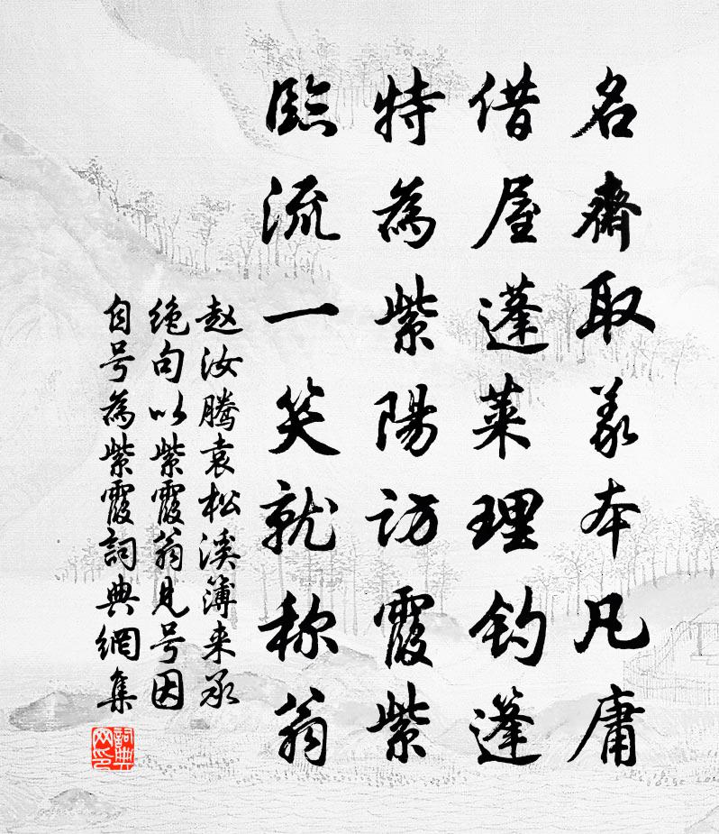 赵汝腾袁松溪簿来承绝句以紫霞翁见号因自号为紫霞书法作品欣赏