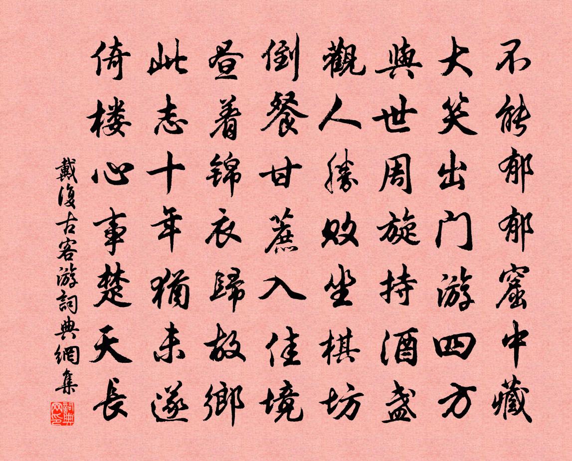 戴复古客游书法作品欣赏