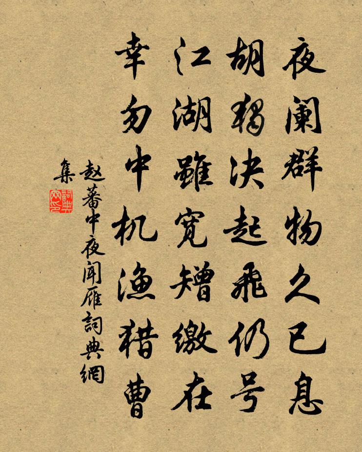 赵蕃中夜闻雁书法作品欣赏