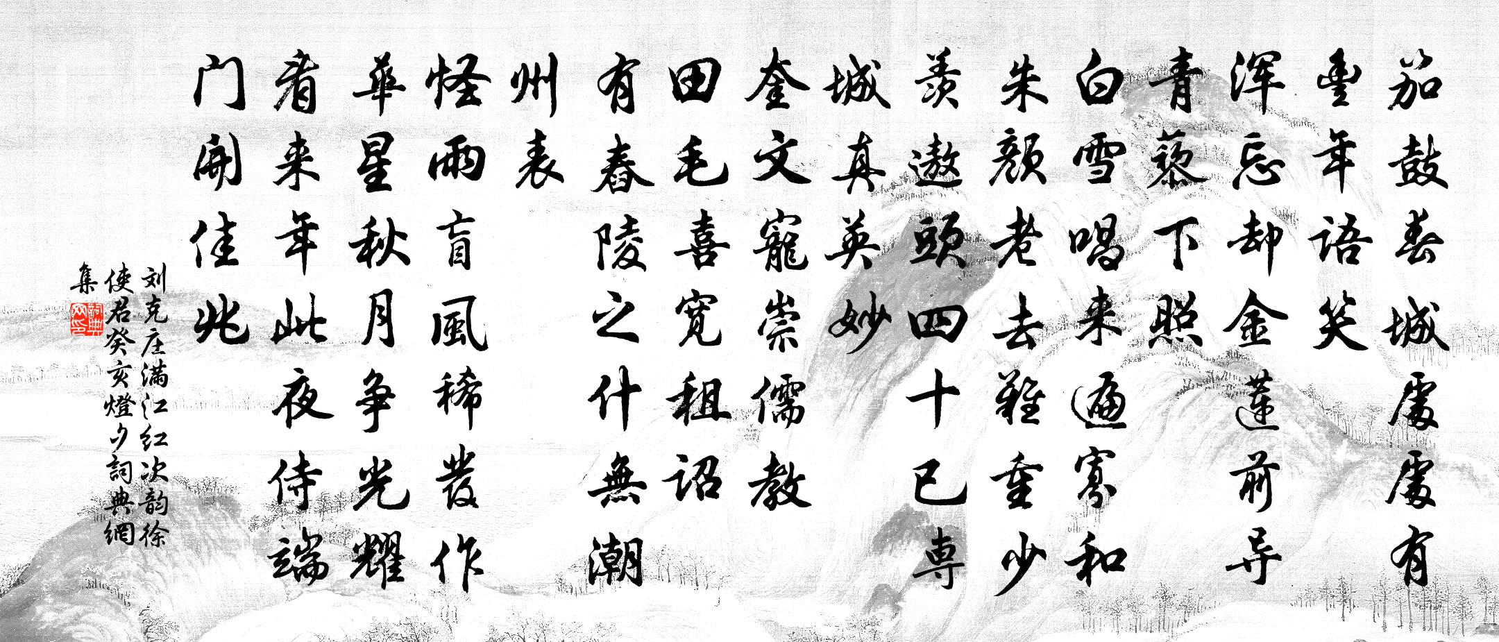 刘克庄满江红（次韵徐使君癸亥灯夕）书法作品欣赏