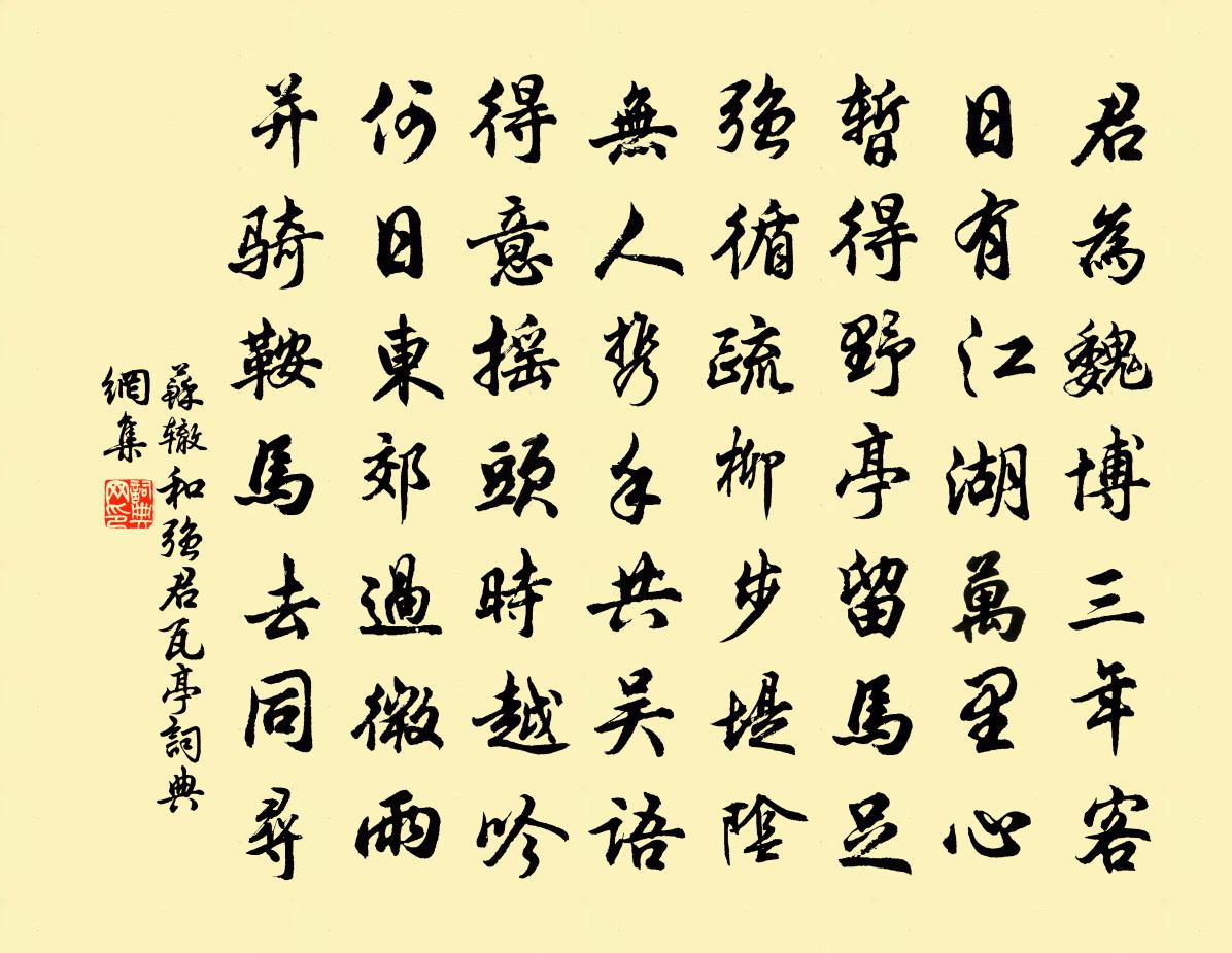 苏辙和强君瓦亭书法作品欣赏
