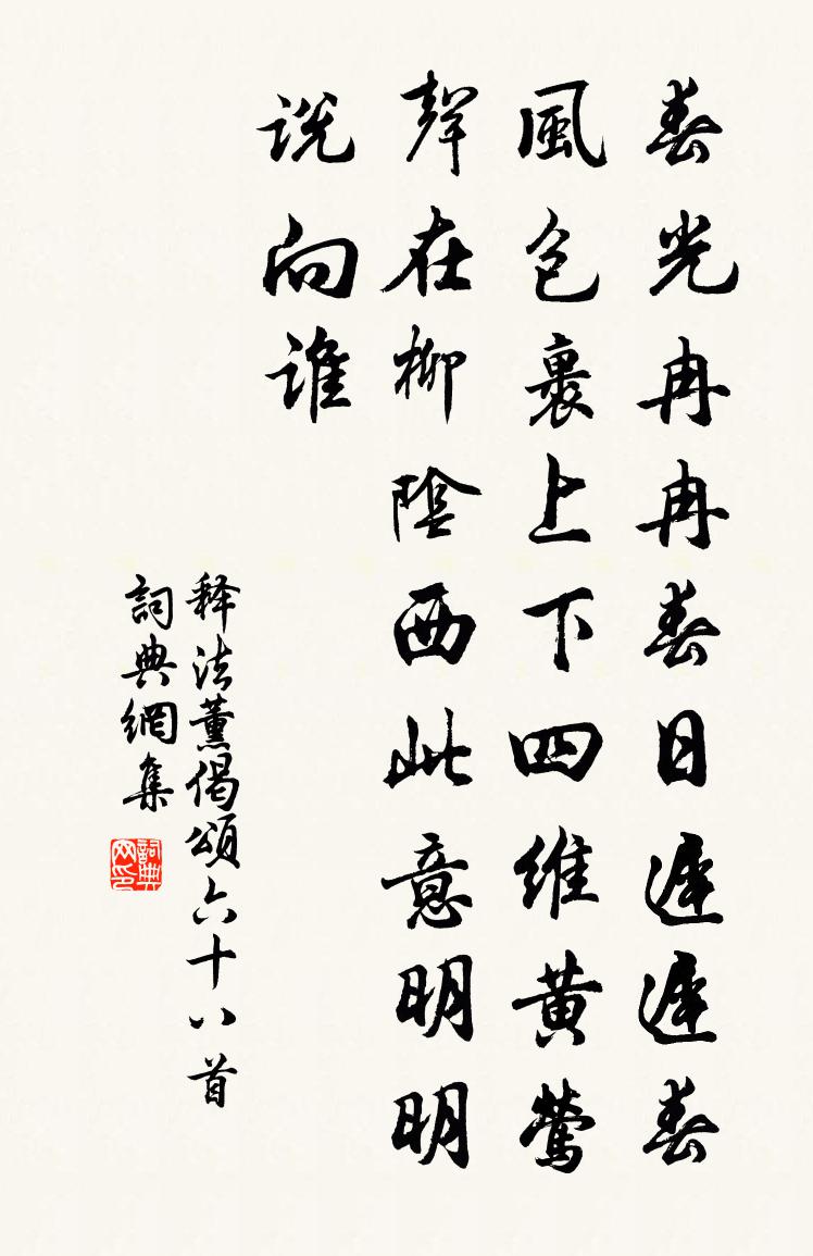 释法薰偈颂六十八首书法作品欣赏