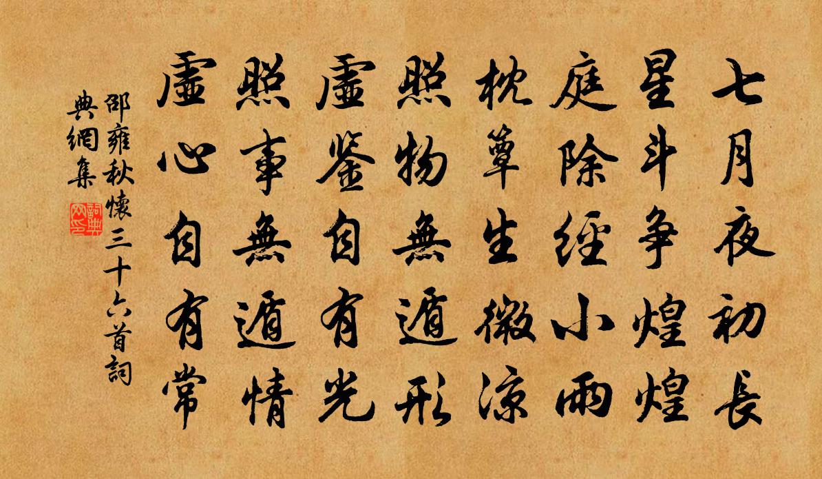 邵雍秋怀三十六首书法作品欣赏