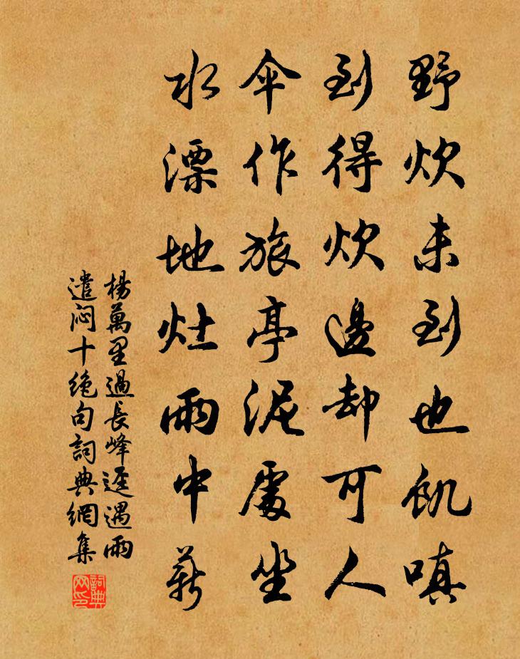 杨万里过长峰迳遇雨，遣闷十绝句书法作品欣赏