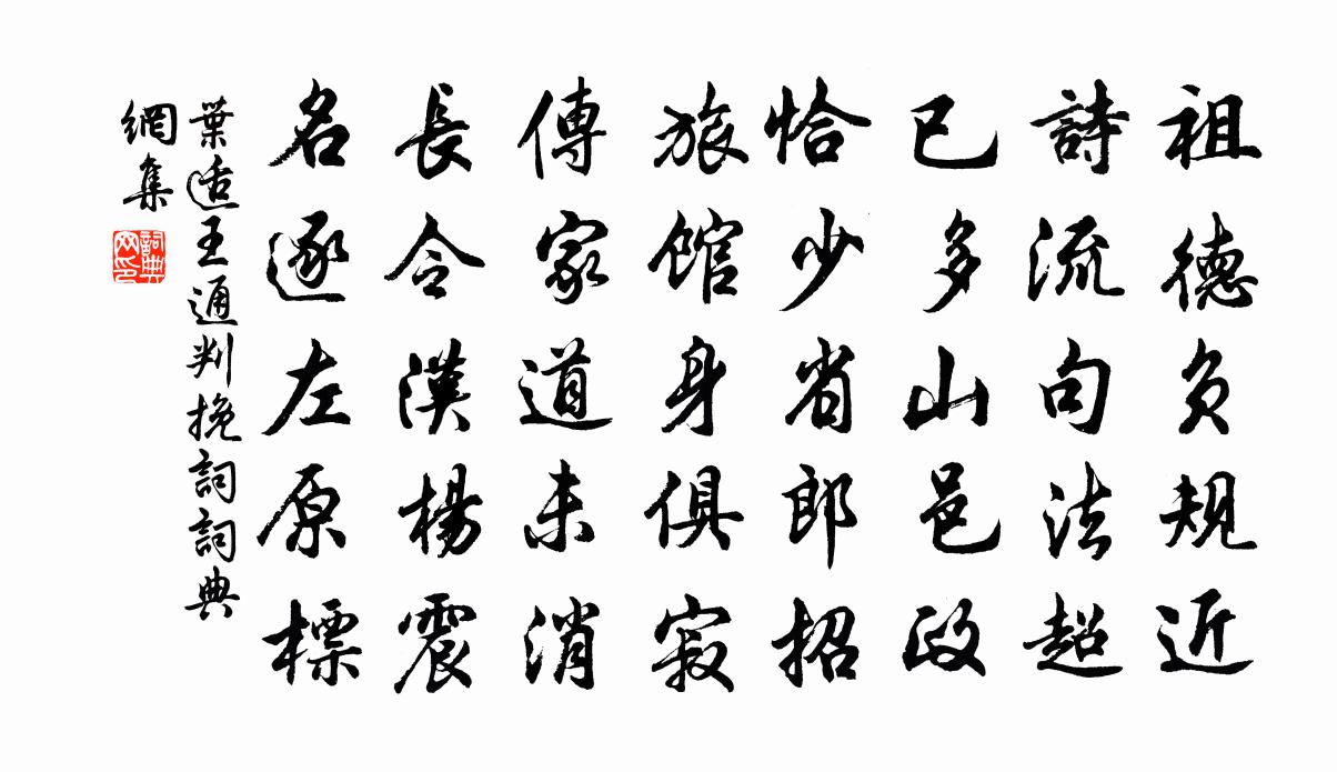 叶适王通判挽词书法作品欣赏