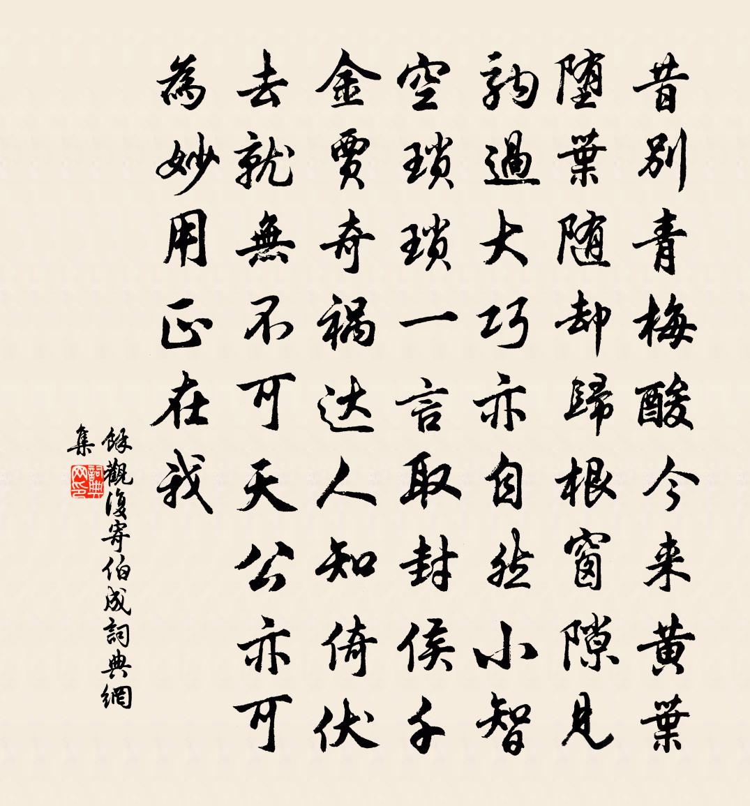余观复寄伯成书法作品欣赏