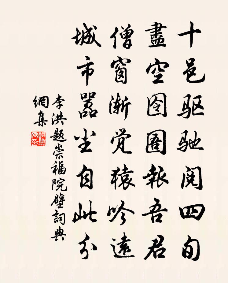 李洪题崇福院壁书法作品欣赏