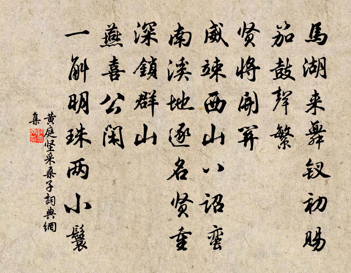 黄庭坚采桑子书法作品欣赏