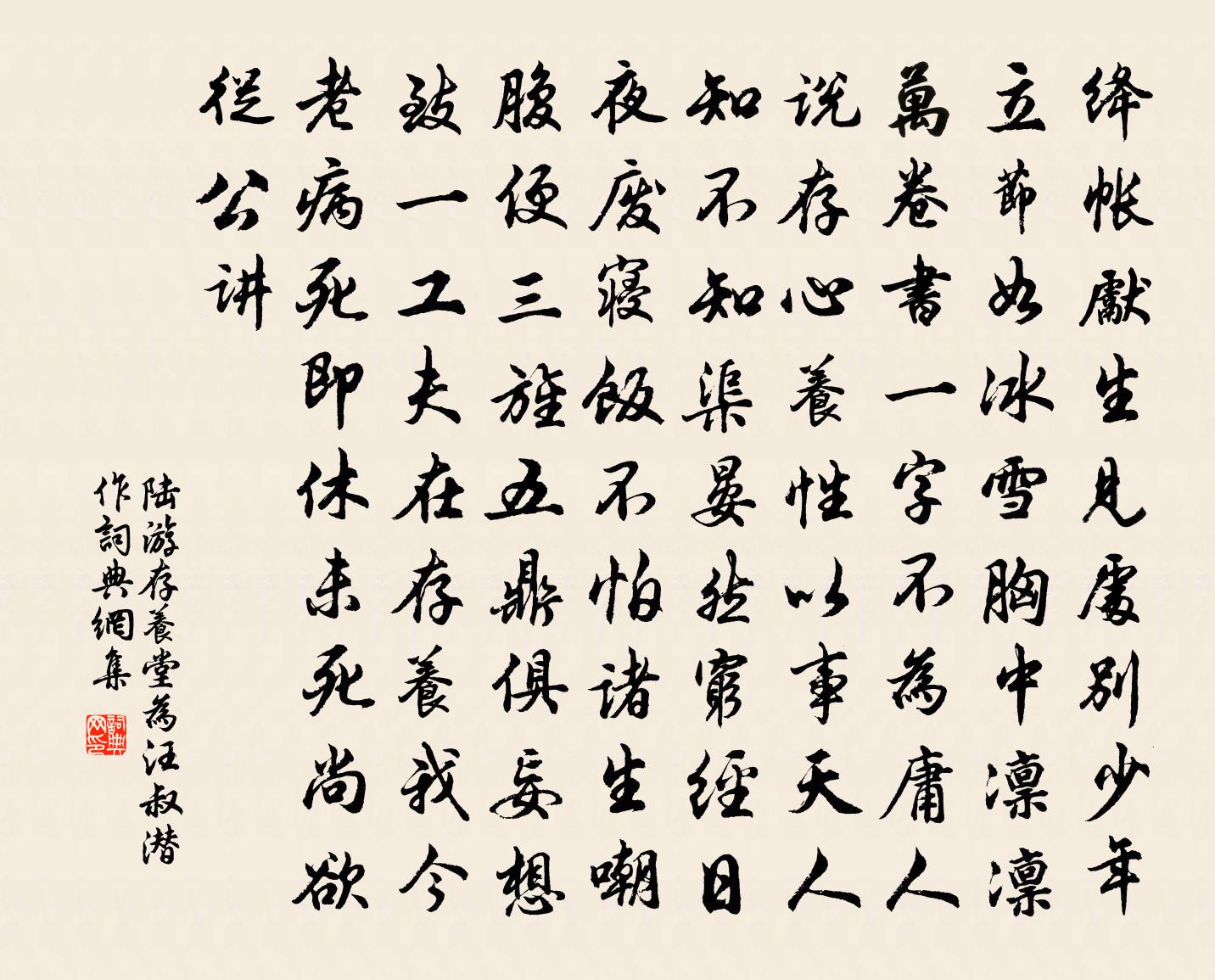 陆游存养堂为汪叔潜作书法作品欣赏