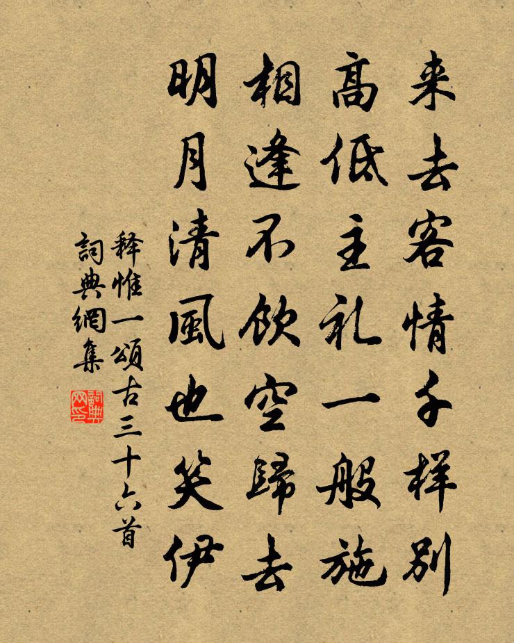 释惟一颂古三十六首书法作品欣赏