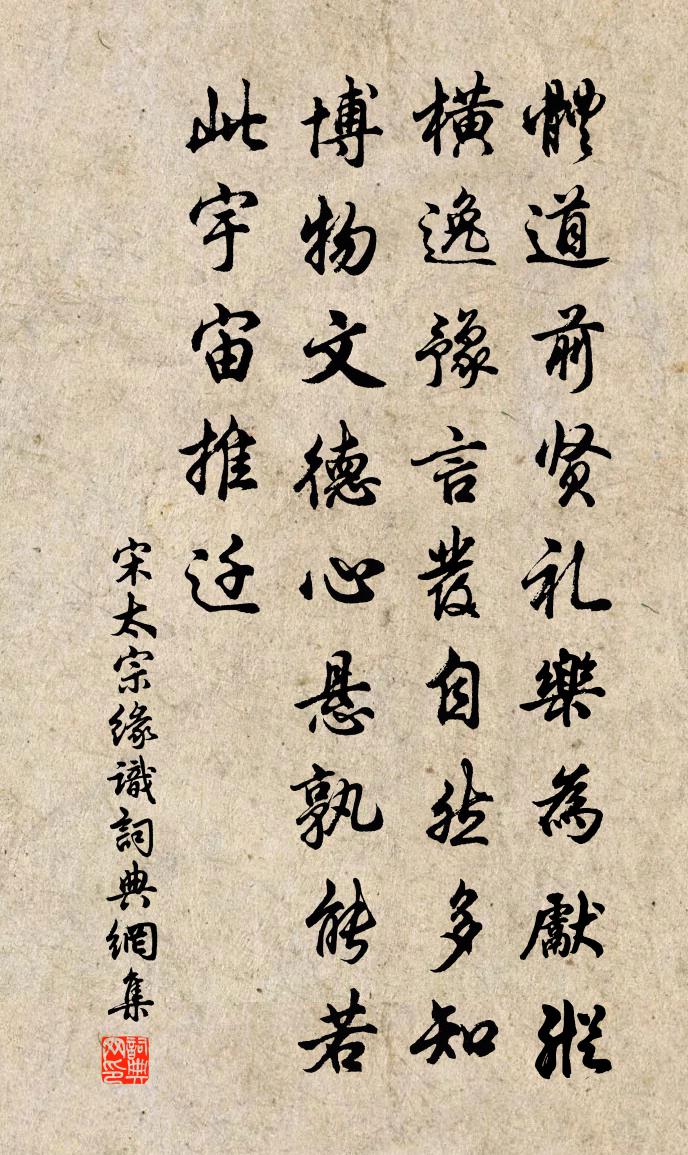 宋太宗缘识书法作品欣赏