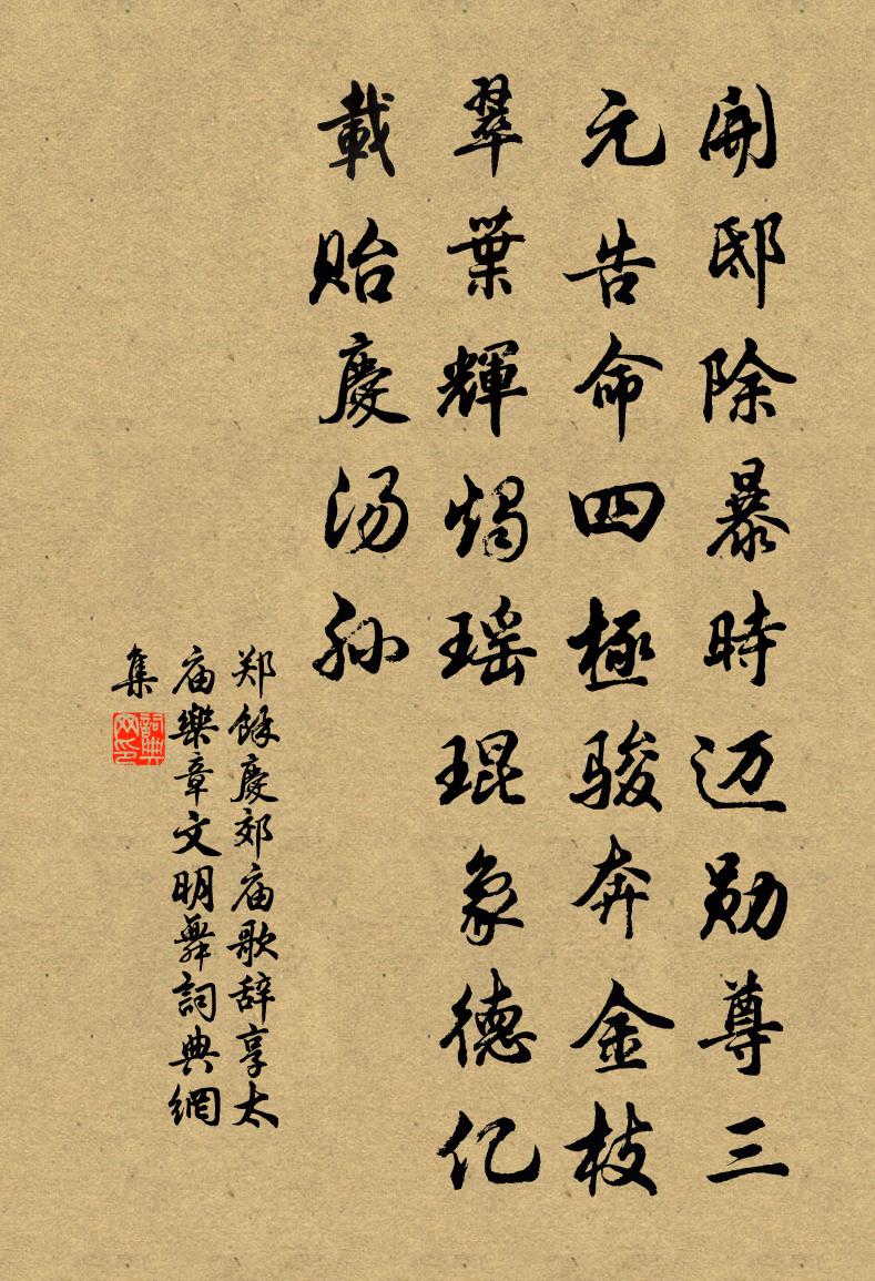 郑馀庆郊庙歌辞。享太庙乐章。文明舞书法作品欣赏