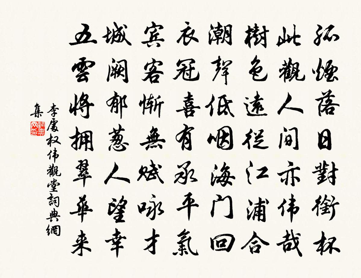 李处权伟观堂书法作品欣赏