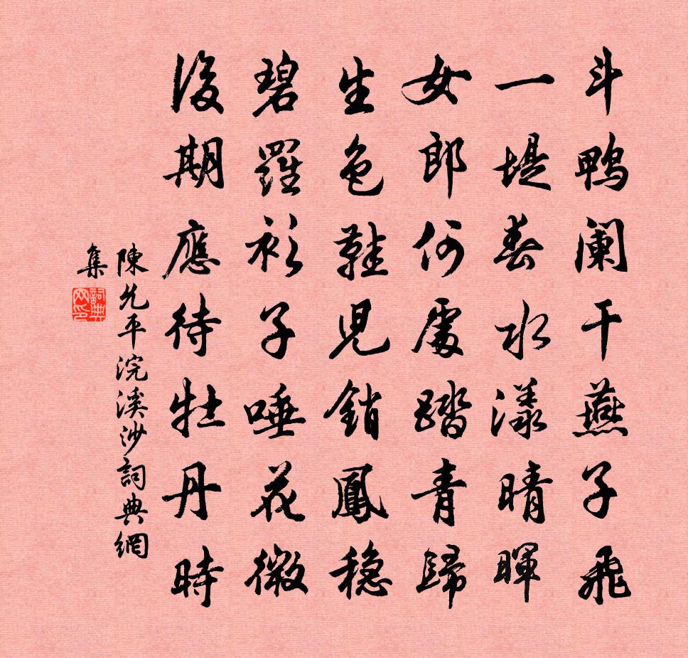 陈允平浣溪沙书法作品欣赏