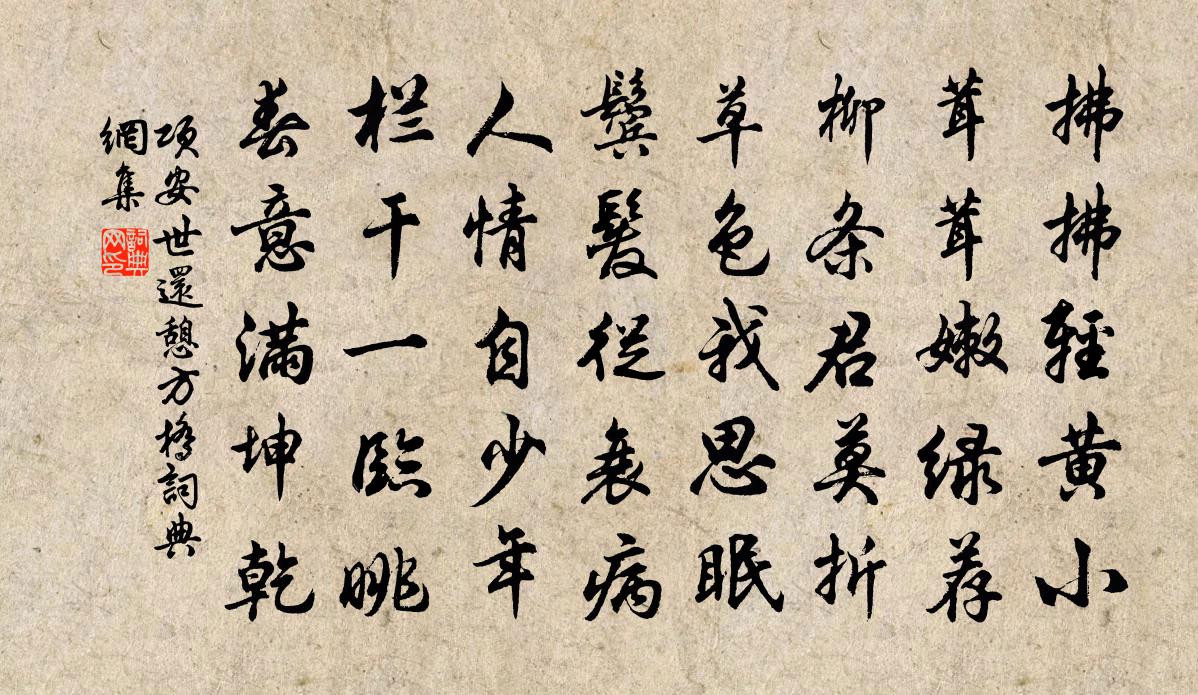 项安世还憩方桥书法作品欣赏