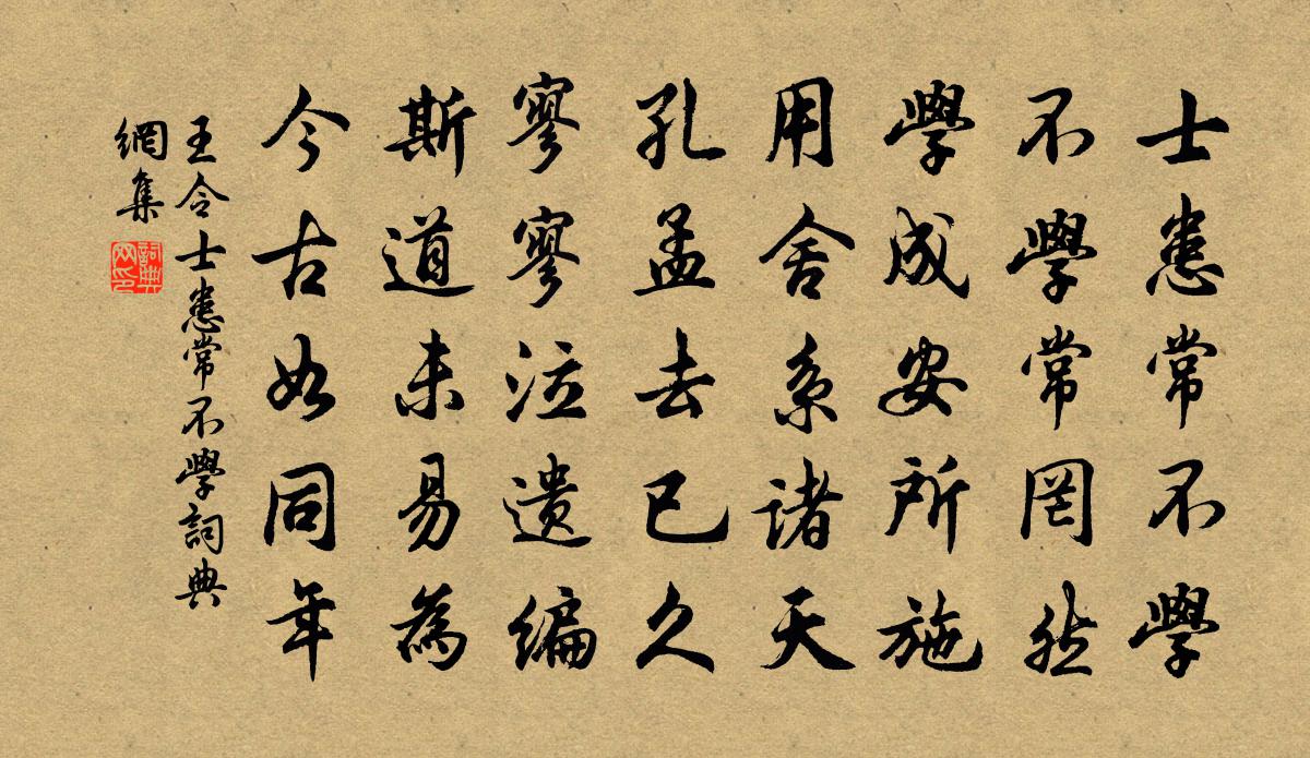 王令士患常不学书法作品欣赏