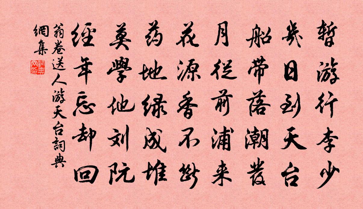 翁卷送人游天台书法作品欣赏