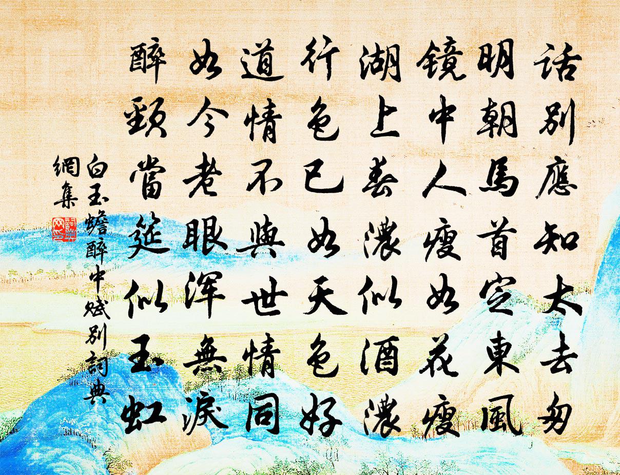 白玉蟾醉中赋别书法作品欣赏