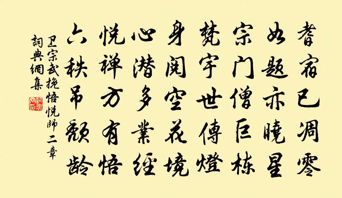 卫宗武挽悟悦师二章书法作品欣赏