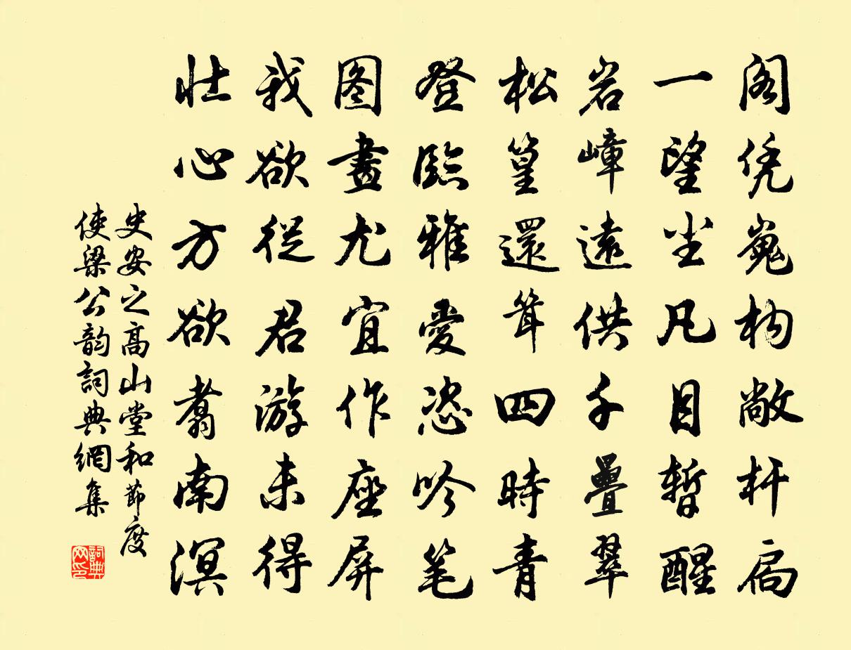 史安之高山堂和节度使梁公韵书法作品欣赏