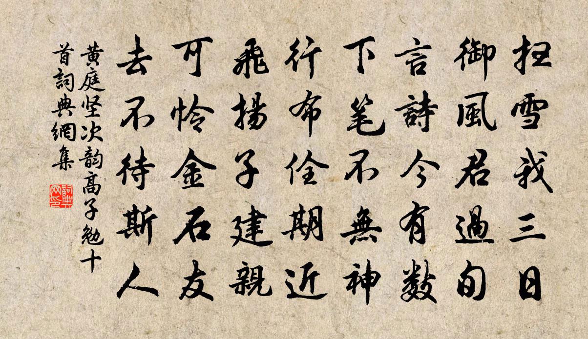 黄庭坚次韵高子勉十首书法作品欣赏
