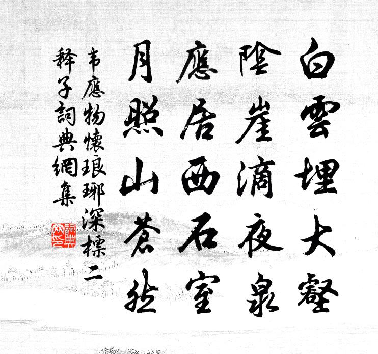 韦应物怀琅琊、深标二释子书法作品欣赏