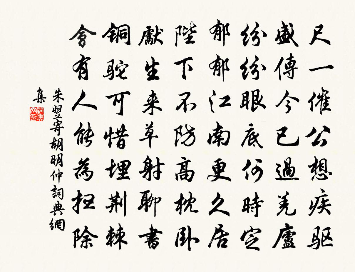 朱翌寄胡明仲书法作品欣赏